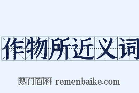 作物所近义词是什么意思的图片